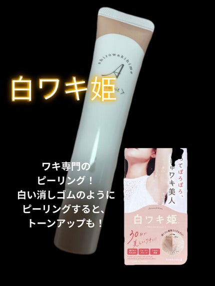 白ワキ姫/himecoto/ボディスクラブを使ったクチコミ(2枚目)