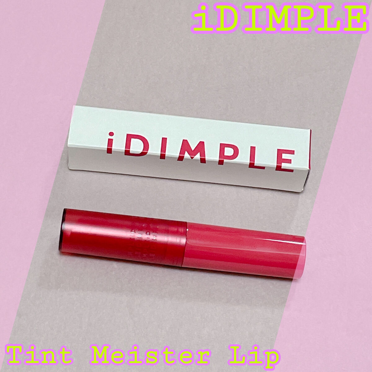 ティントマイスターリップ/iDIMPLE/リップティントを使ったクチコミ（1枚目）