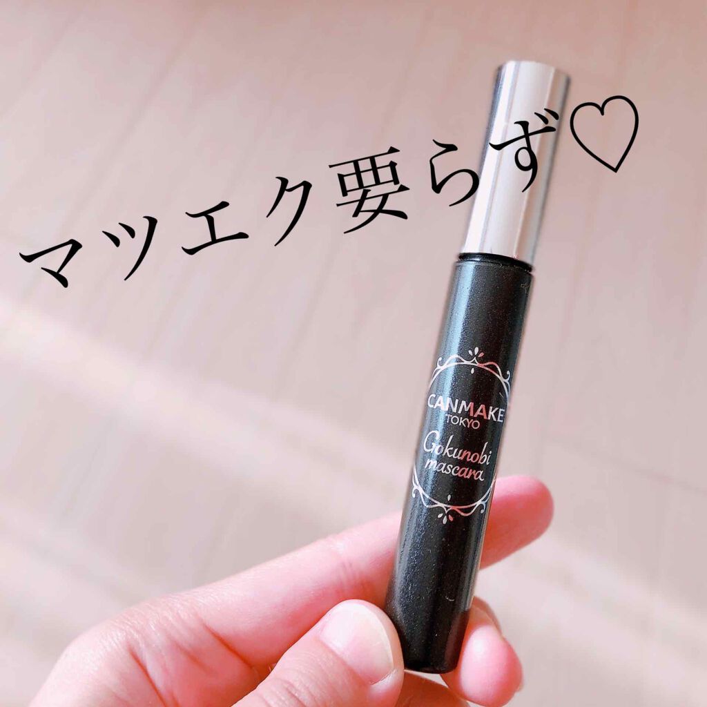 ゴクノビマスカラ/キャンメイク/マスカラを使ったクチコミ(1枚目)