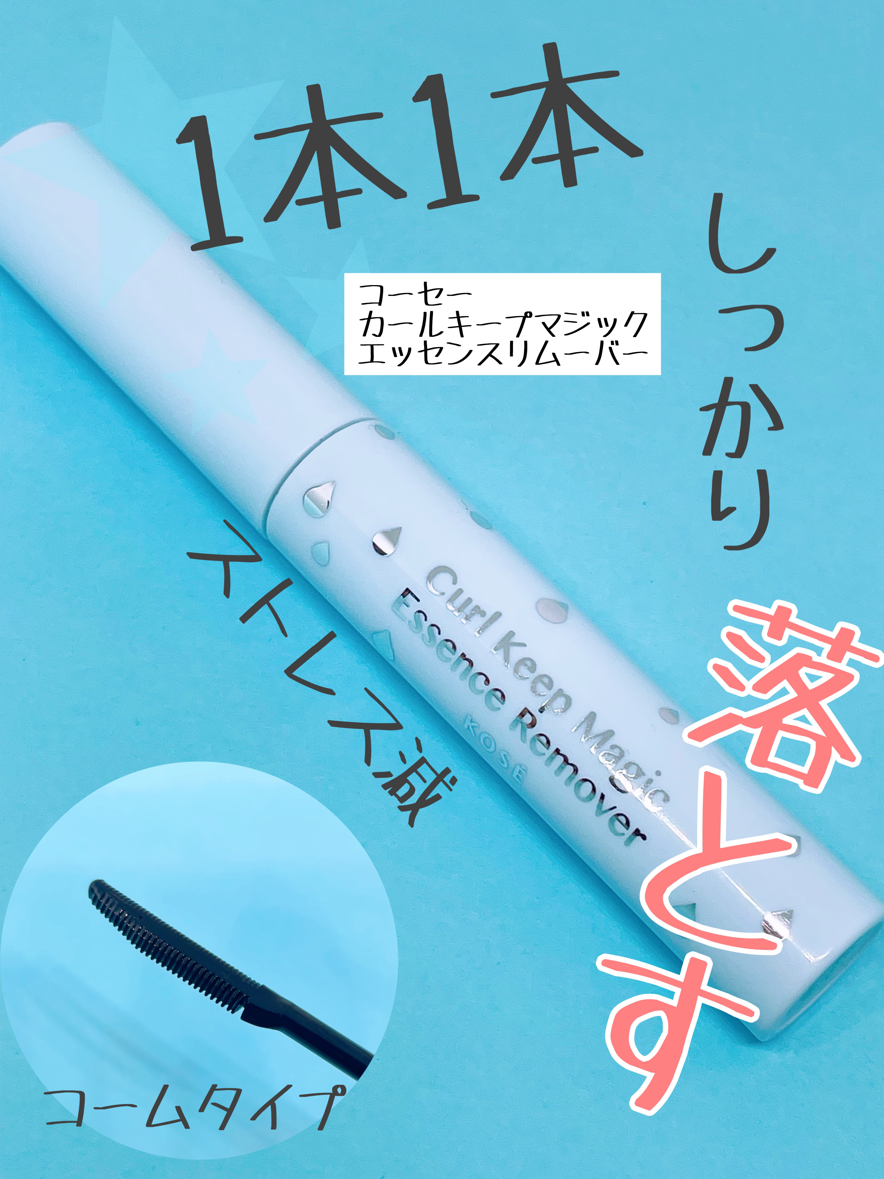 カールキープマジック エッセンスリムーバー/コーセーコスメニエンス/マスカラ下地を使ったクチコミ（1枚目）