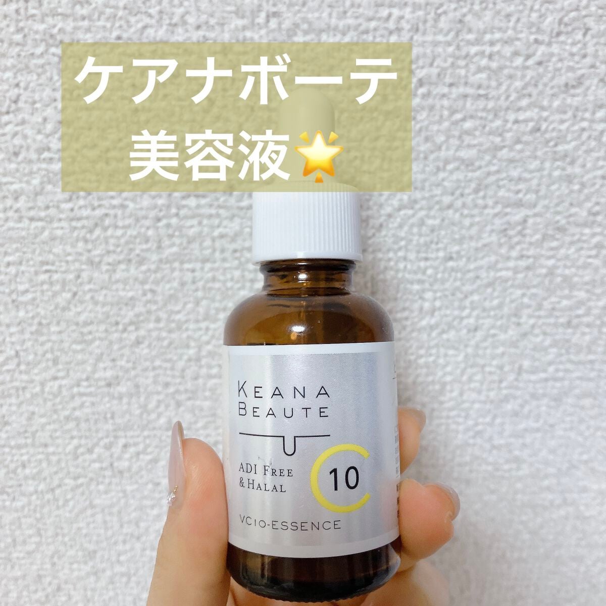 ケアナボーテ VC10 濃美容液/ケアナボーテ/美容液を使ったクチコミ(1枚目)