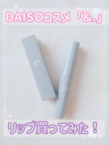 &.ウォータリーティントリップ/DAISO/リップグロスを使ったクチコミ（1枚目）