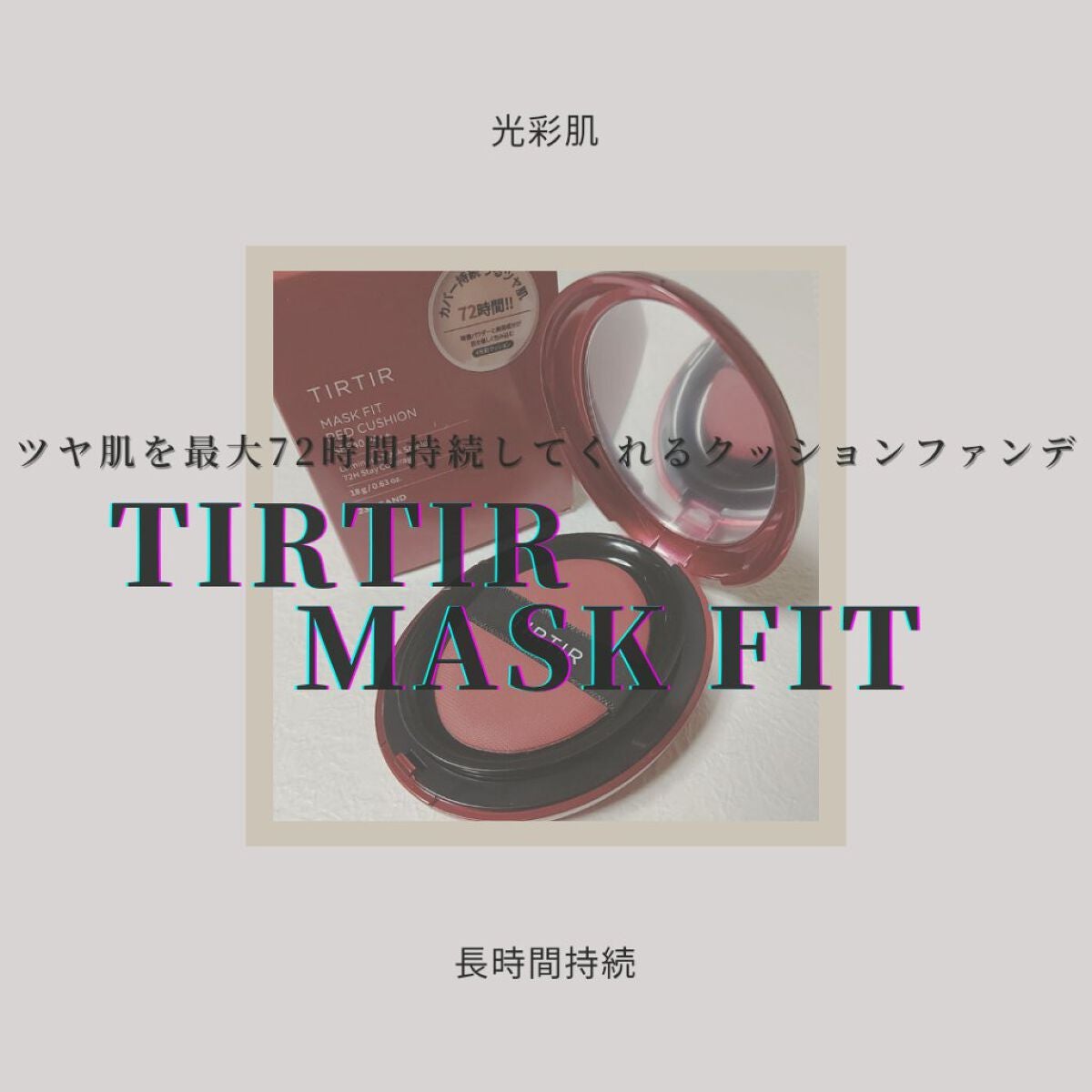 マスク フィット レッド クッション/TIRTIR(ティルティル)/クッションファンデーションを使ったクチコミ(1枚目)
