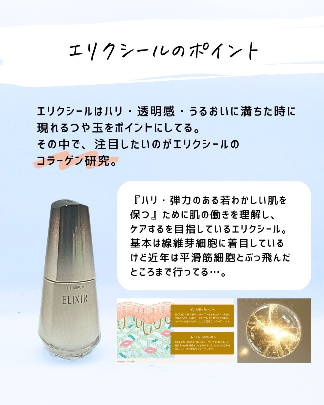 とまと村長@化粧品研究者 on LIPS 「エリクシールの最近の研究がやばいので改めておさらい!エリクシー..」(8枚目)