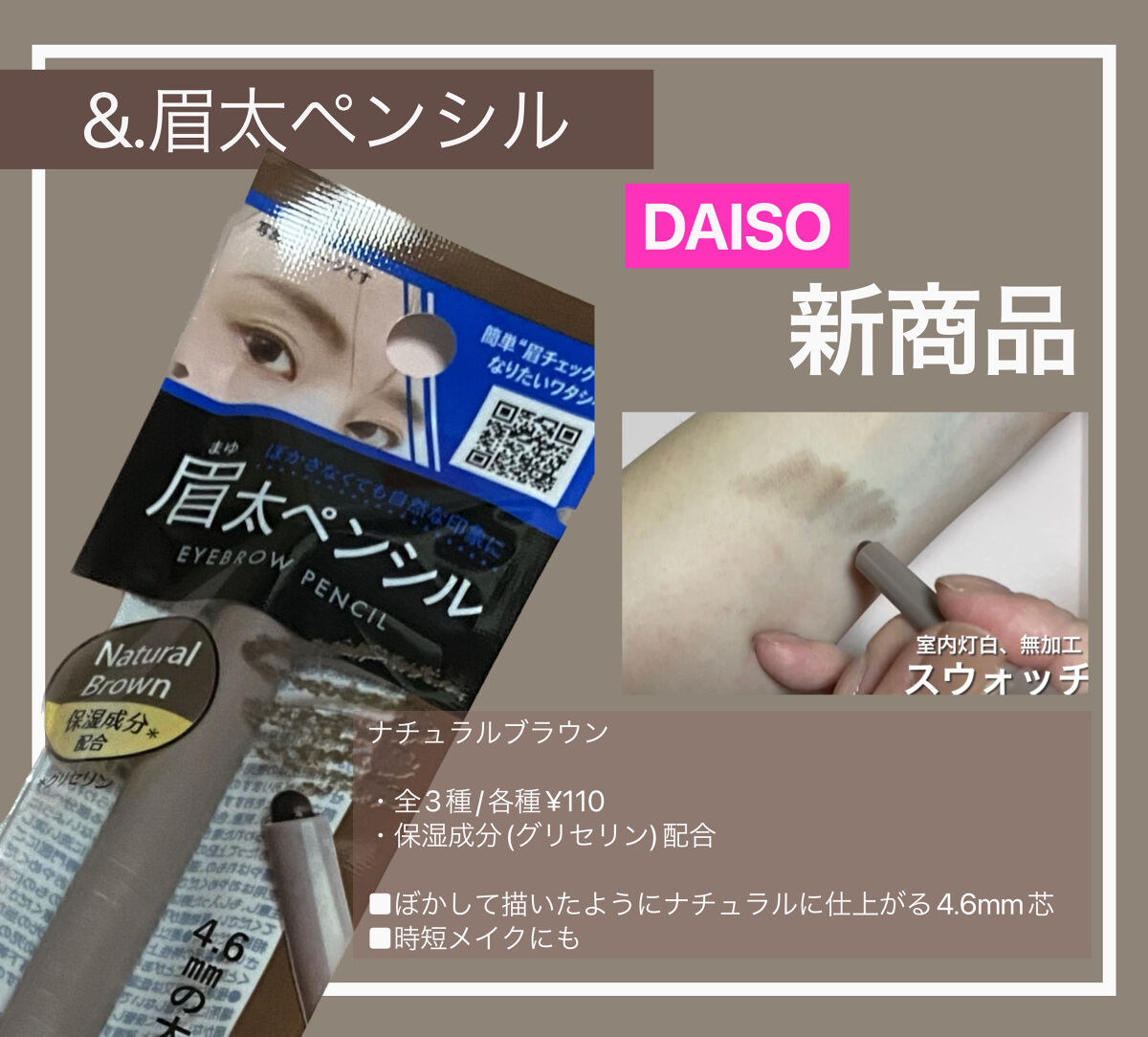 &.眉ペンシル 丸芯 ブラシ付き ナチュラルブラウン/DAISO/アイブロウペンシルを使ったクチコミ（1枚目）