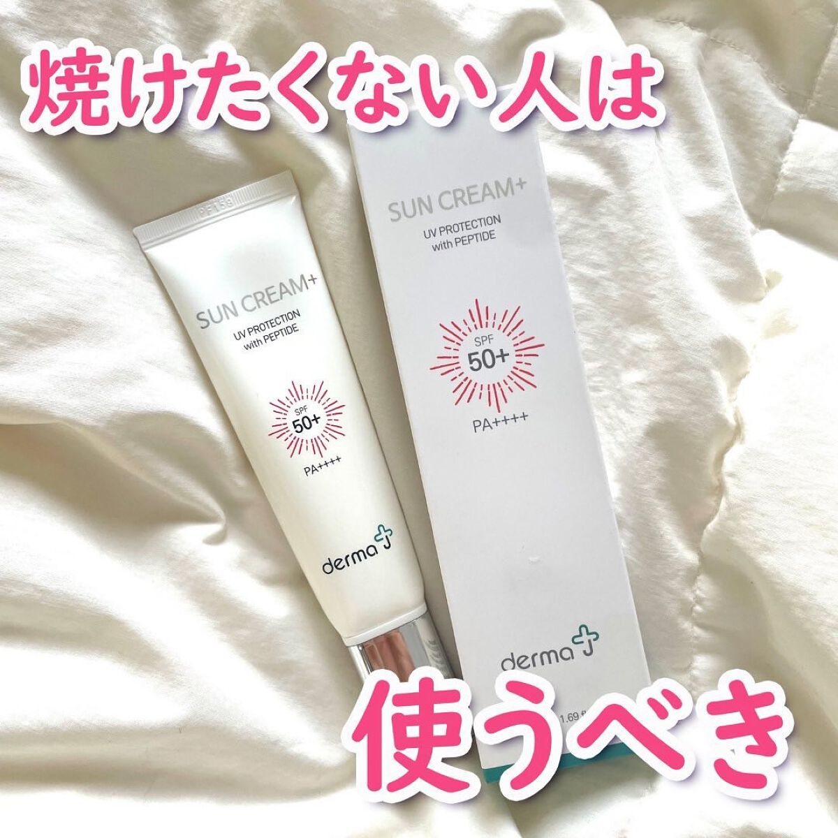 サンクリーム+/ DermaJ/日焼け止めクリームを使ったクチコミ(1枚目)