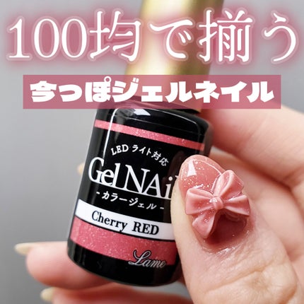 ジェルネイル(ライト対応)/セリア/ジェルネイルを使ったクチコミ(1枚目)