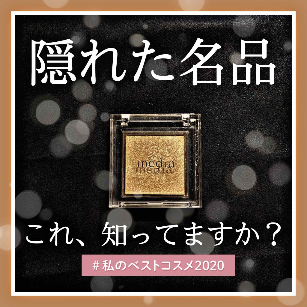 ブライトアップアイシャドウ/media/単色アイシャドウを使ったクチコミ（1枚目）