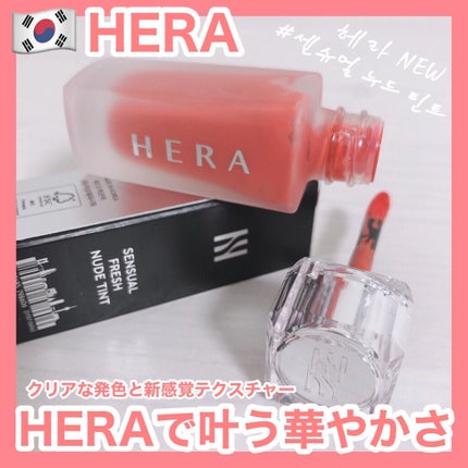 センシュアルフレッシュヌードティント/HERA/リップグロスを使ったクチコミ(1枚目)