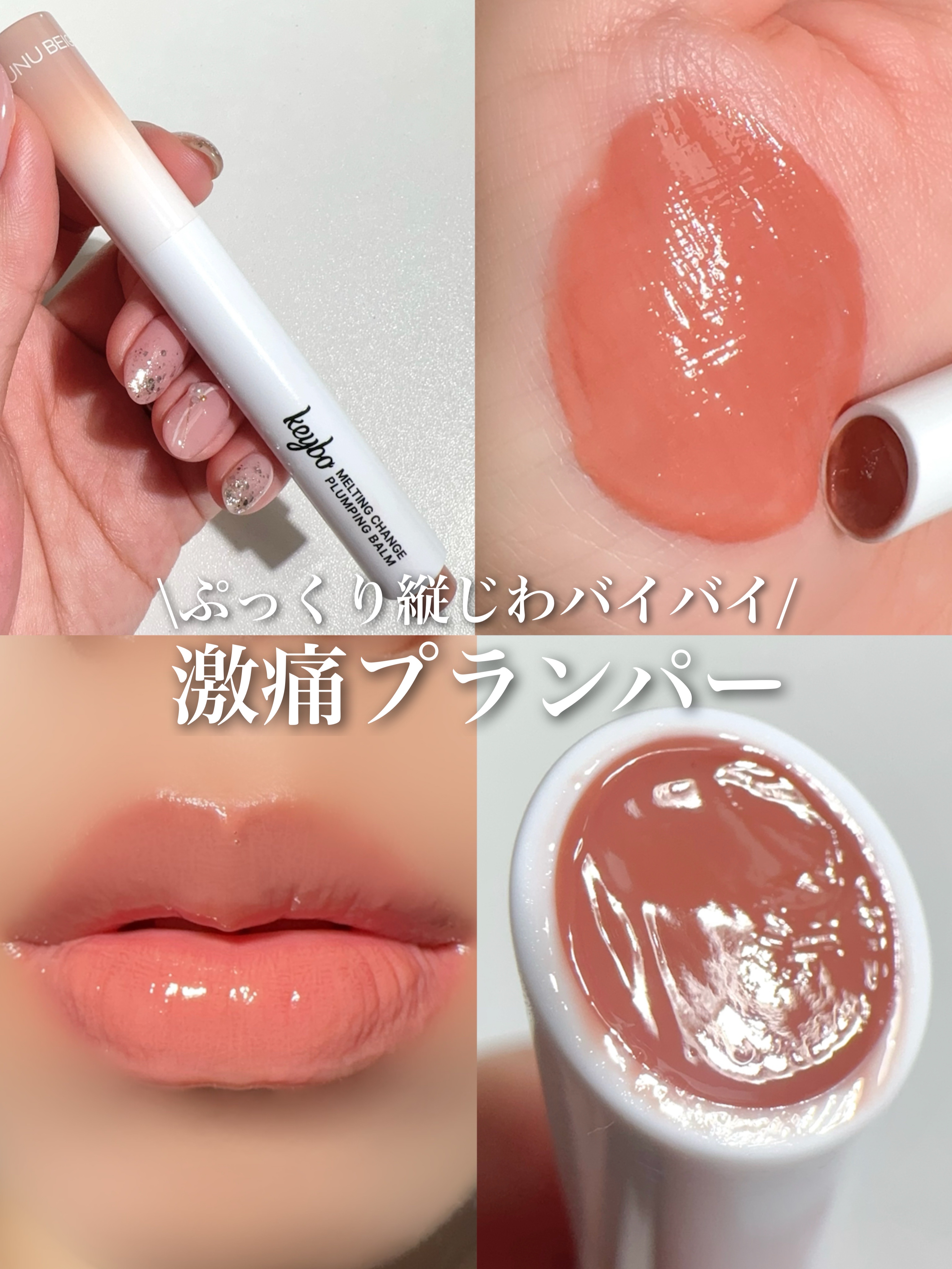 MELTING CHANGE PLUMPING BALM/keybo/口紅を使ったクチコミ（1枚目）