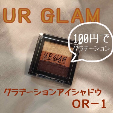 UR GLAM　GRADATION EYESHADOW/U R GLAM/アイシャドウパレットを使ったクチコミ（1枚目）