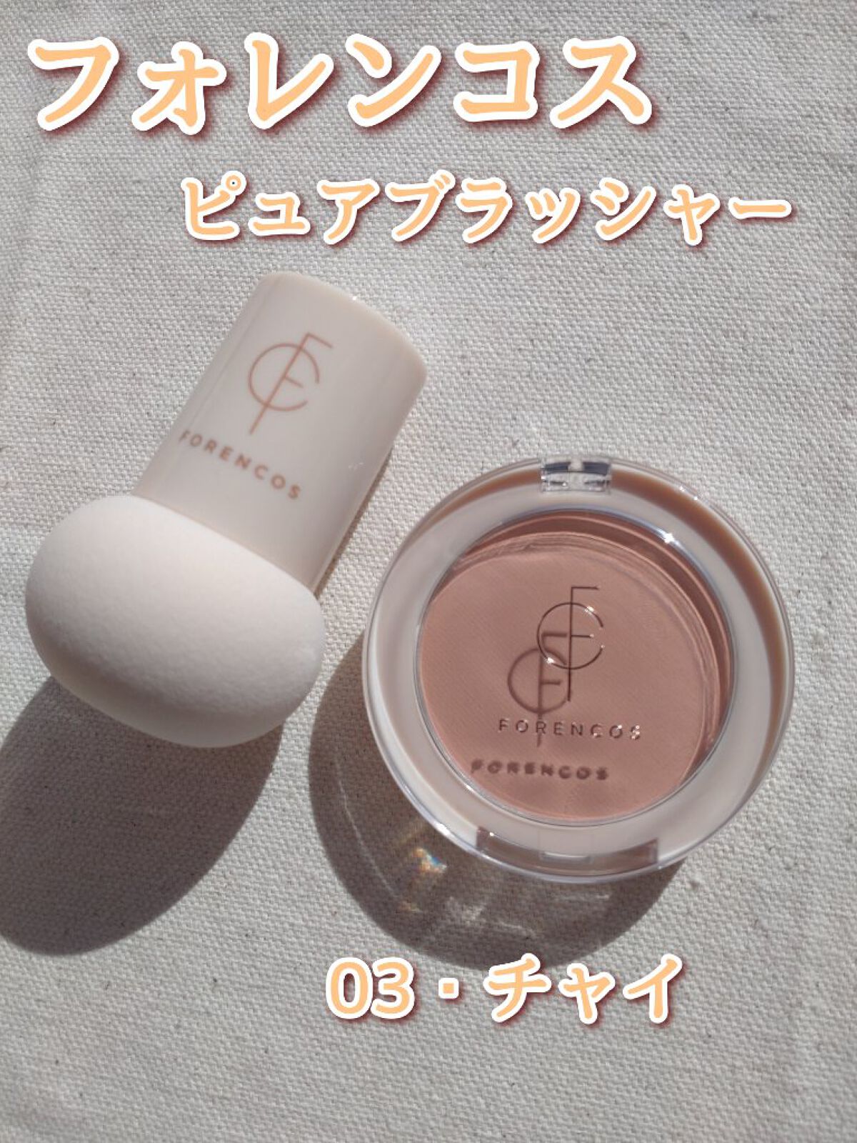 ピュアブラッシャー パフ付き 03 チャイ/フォレンコス/パウダーチークを使ったクチコミ（2枚目）