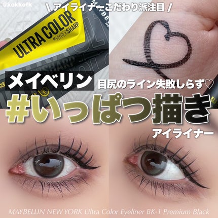 ウルトラカラー アイライナー/MAYBELLINE NEW YORK/リキッドアイライナーを使ったクチコミ(1枚目)