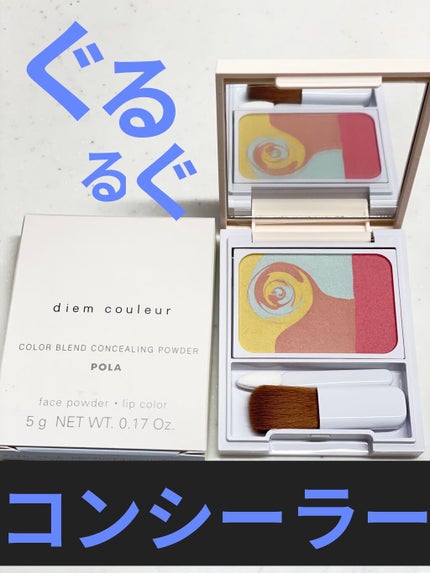カラーブレンドパウダーコンシーラー/ディエム クルール/パウダーコンシーラーを使ったクチコミ(1枚目)