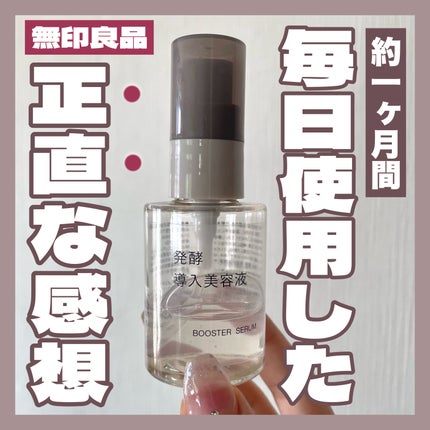発酵導入美容液/無印良品/ブースター・導入液を使ったクチコミ(1枚目)