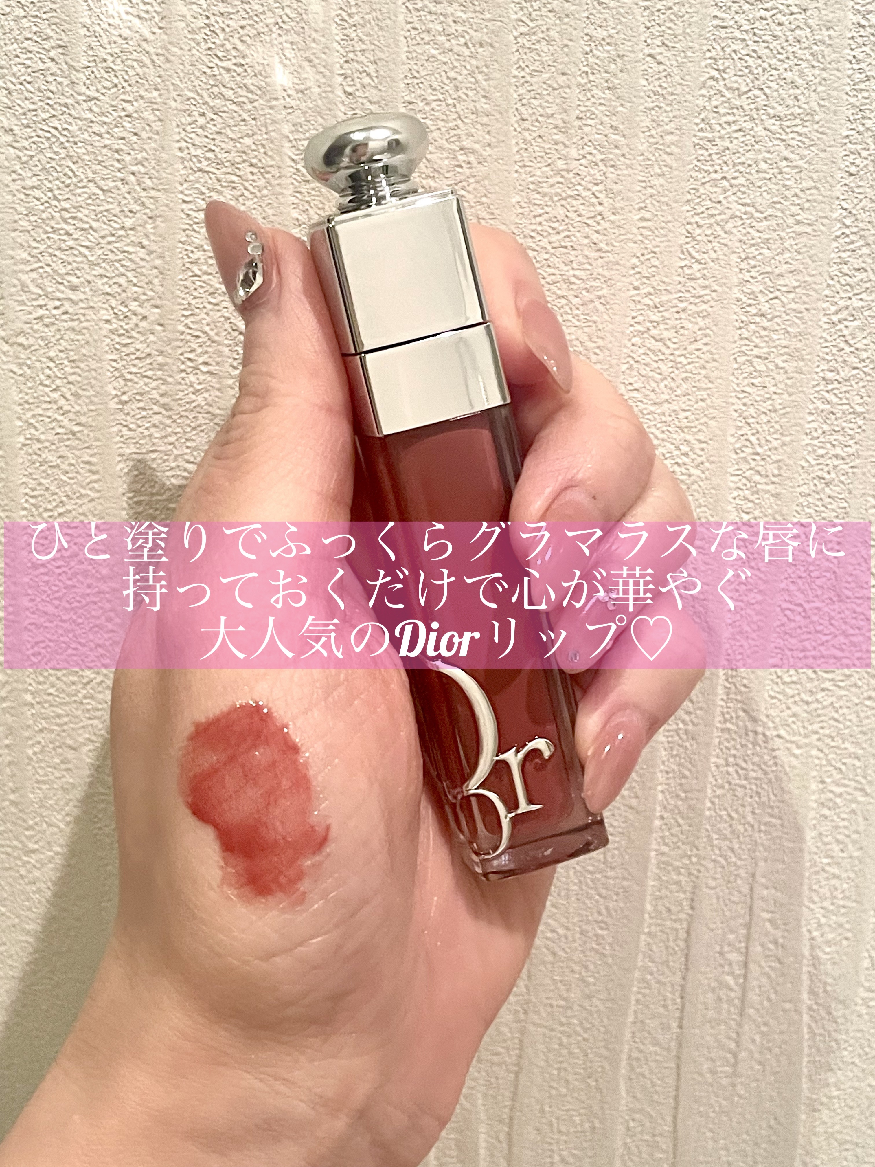 ひと塗りでふっくらグラマラスな唇に
持っておくだけで心が華やぐ
大人気のDiorリップ♡

これまで使っていたCHANELのルージュアリュールラック（63アルティメット）の代替を探していて、気になっていたアイテムの一つ。
コスメカウンターで