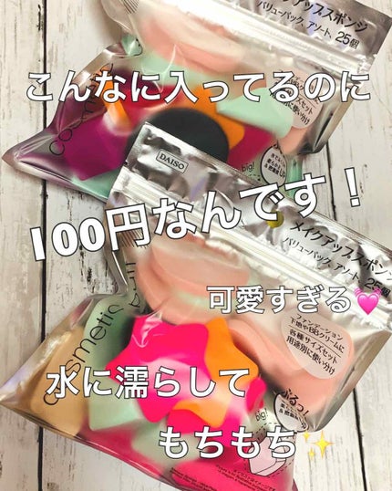 DAISO メイクアップアップスポンジ バリューパック、アソート 25個のクチコミ「ダイソー メイクアップスポンジ
バリューパッ.....」(1枚目)