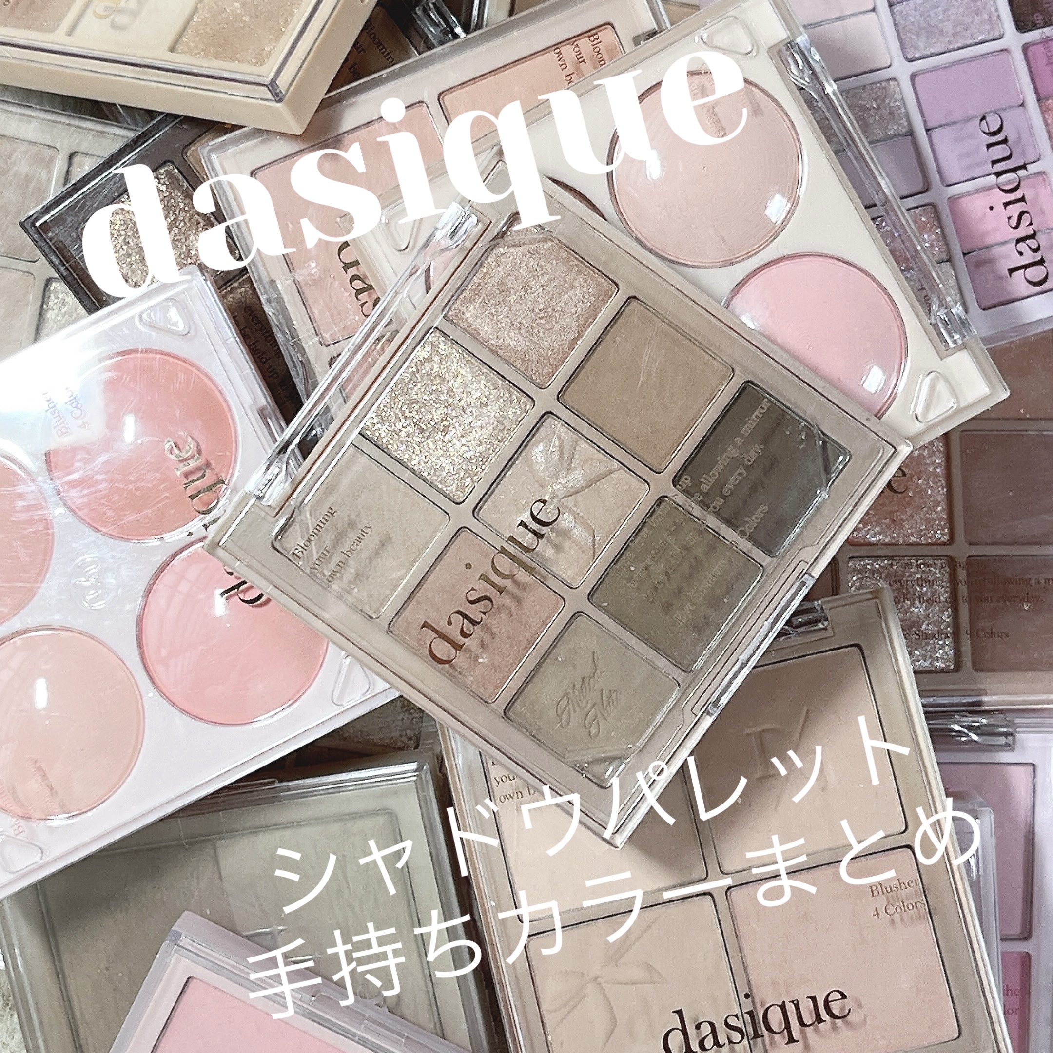 シャドウパレット/dasique/アイシャドウパレットを使ったクチコミ（1枚目）