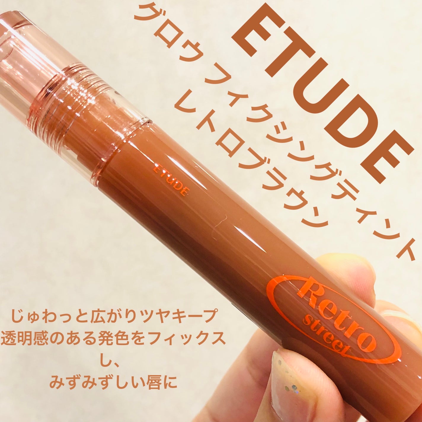 グロウ フィクシングティント/ETUDE/リップティントを使ったクチコミ(1枚目)