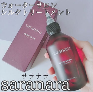 ウォーターサロン シルク トリートメント/SARANARA/洗い流すヘアトリートメントを使ったクチコミ（1枚目）