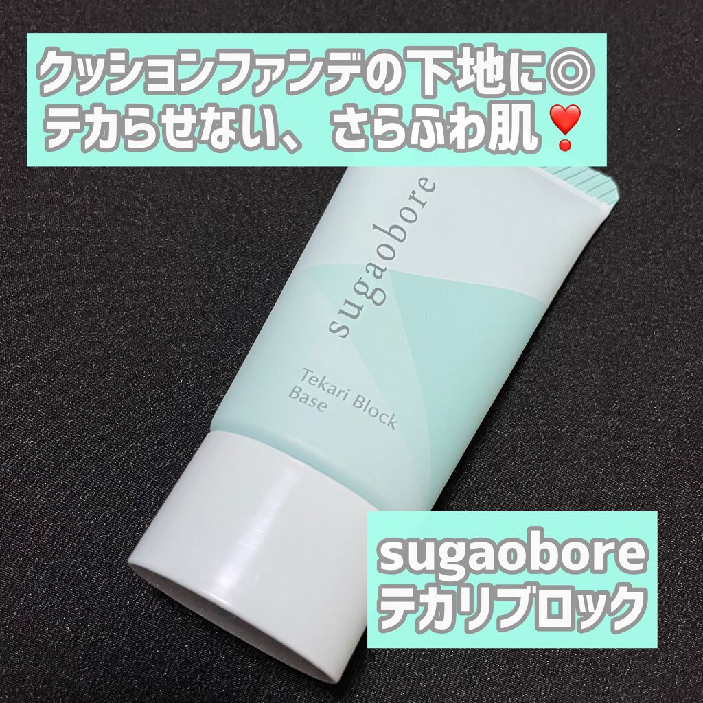 テカリブロック/素顔ぼれ/化粧下地を使ったクチコミ（1枚目）