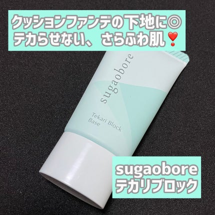 テカリブロック/素顔ぼれ/化粧下地を使ったクチコミ(1枚目)