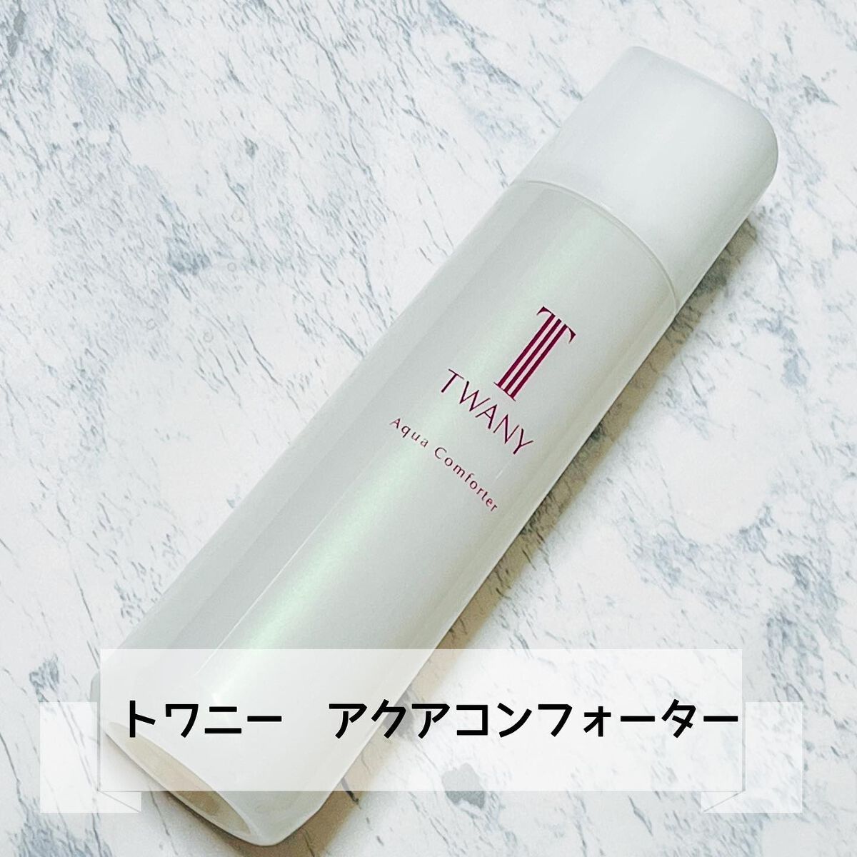 アクアコンフォーター/TWANY/化粧水を使ったクチコミ（1枚目）