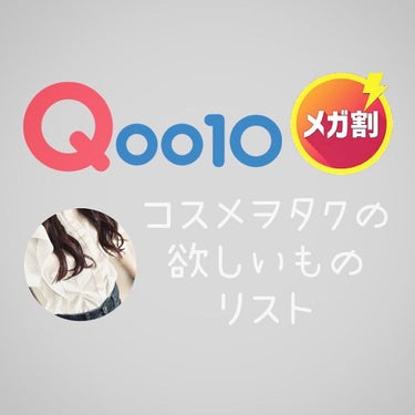 コスメヲタクぴのこ👒 on LIPS 「9/1からQoo10のメガ割が始まるということで！私的気になる..」（1枚目）