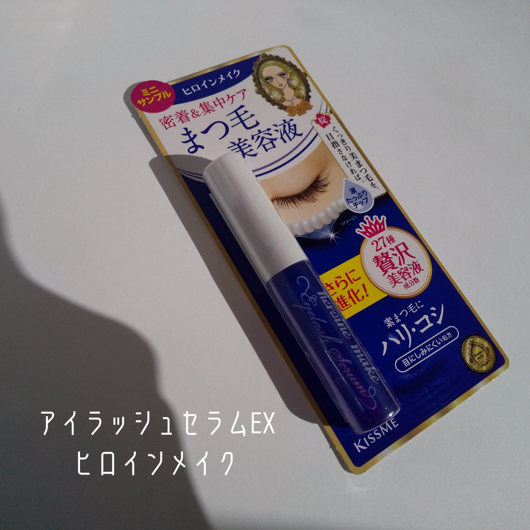 アイラッシュセラムEX/ヒロインメイク/まつげ美容液を使ったクチコミ(2枚目)