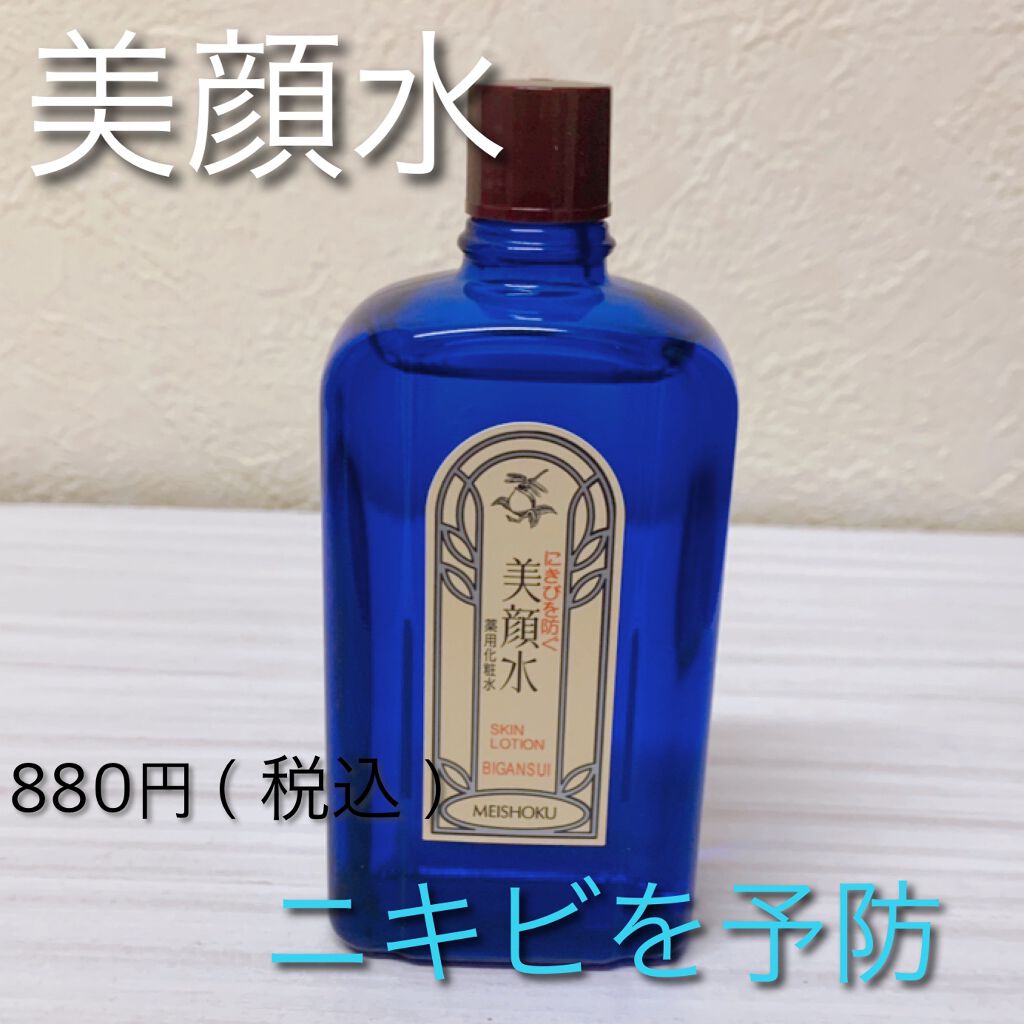 明色美顔水 薬用化粧水/美顔/化粧水を使ったクチコミ（1枚目）