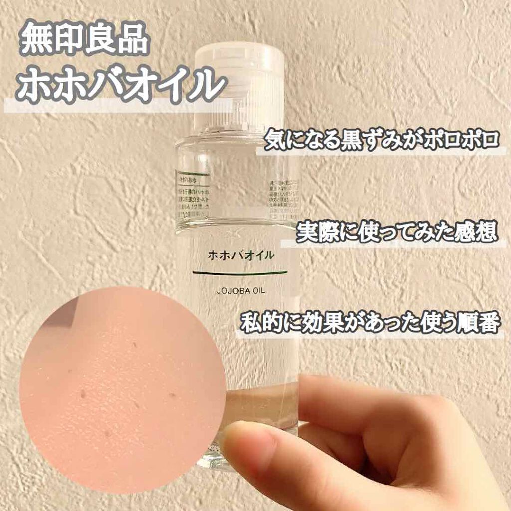 ホホバオイル/無印良品/ボディオイルを使ったクチコミ（1枚目）
