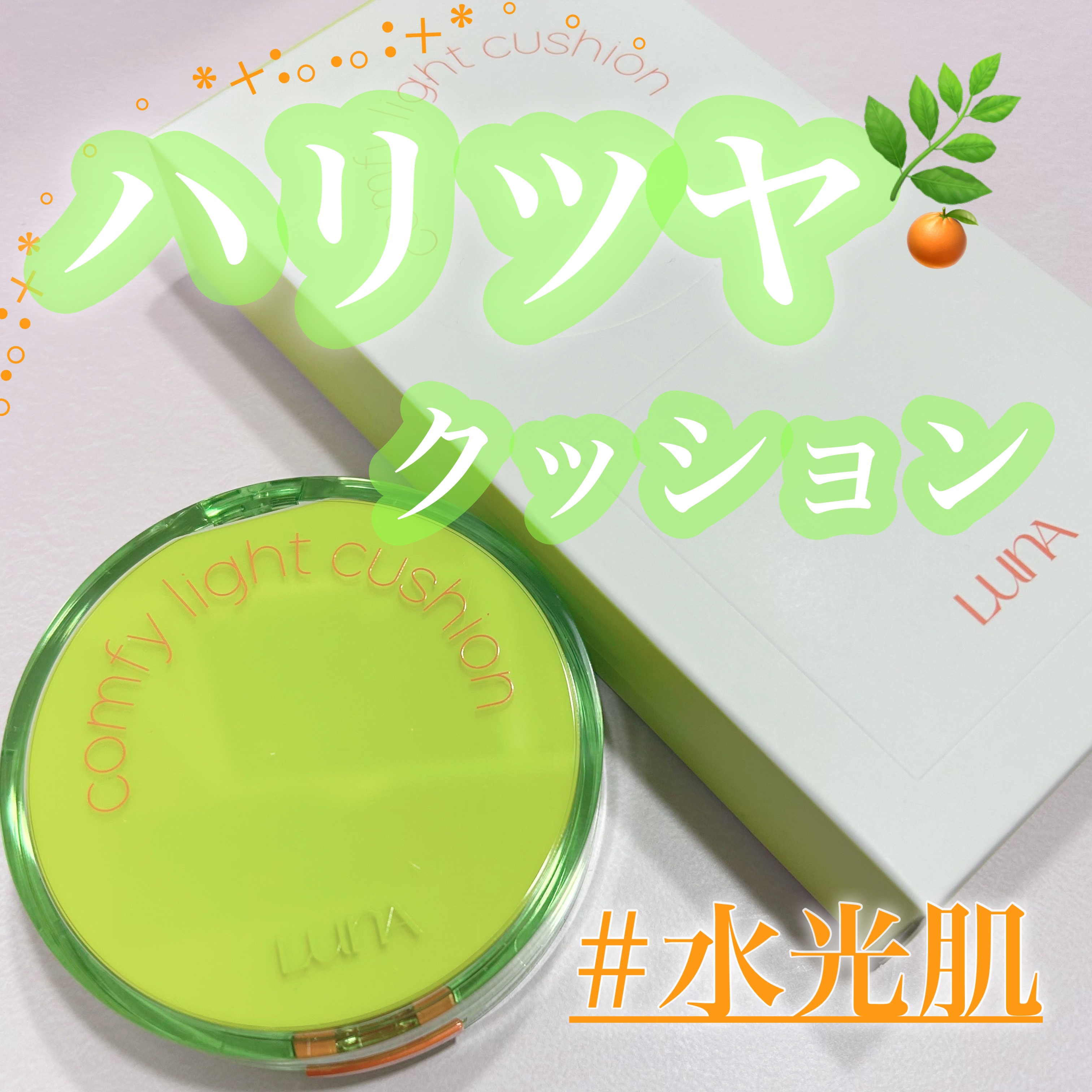 コンフィーライトクッション/LUNA/クッションファンデーションを使ったクチコミ（1枚目）