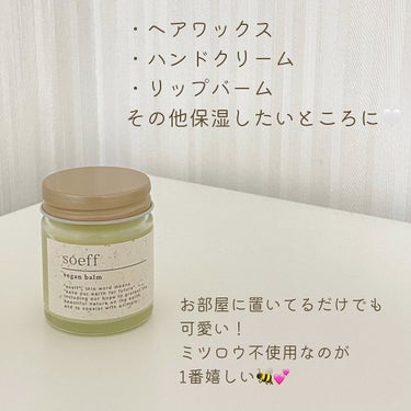 ヘア&ハンド&リップに使える万能バーム💛
→ @soeffjapan ←

大好きブランドsoeffから
植物由来のバームが新発売！

合成香料不使用のナチュラル成分で
安心して使えます◎
個人的には
