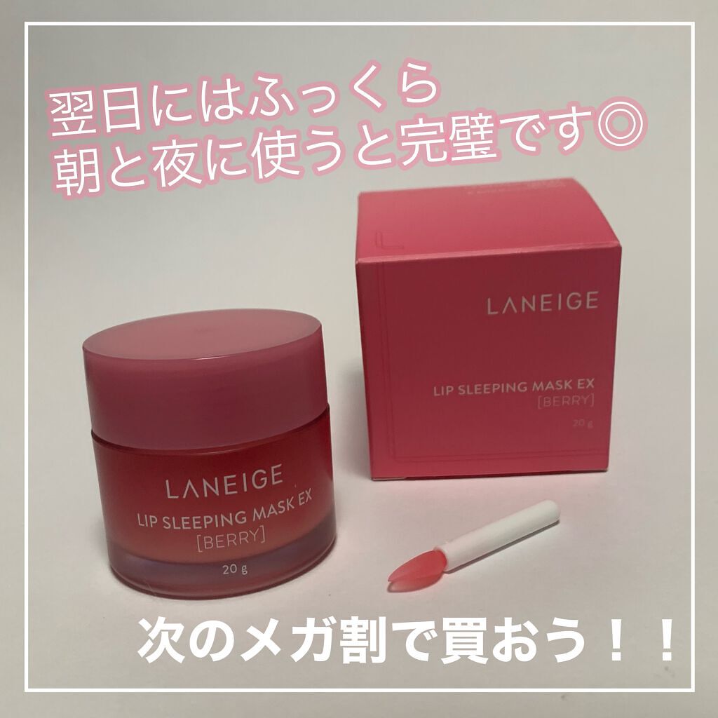 リップスリーピングマスク/LANEIGE/リップバームを使ったクチコミ(1枚目)
