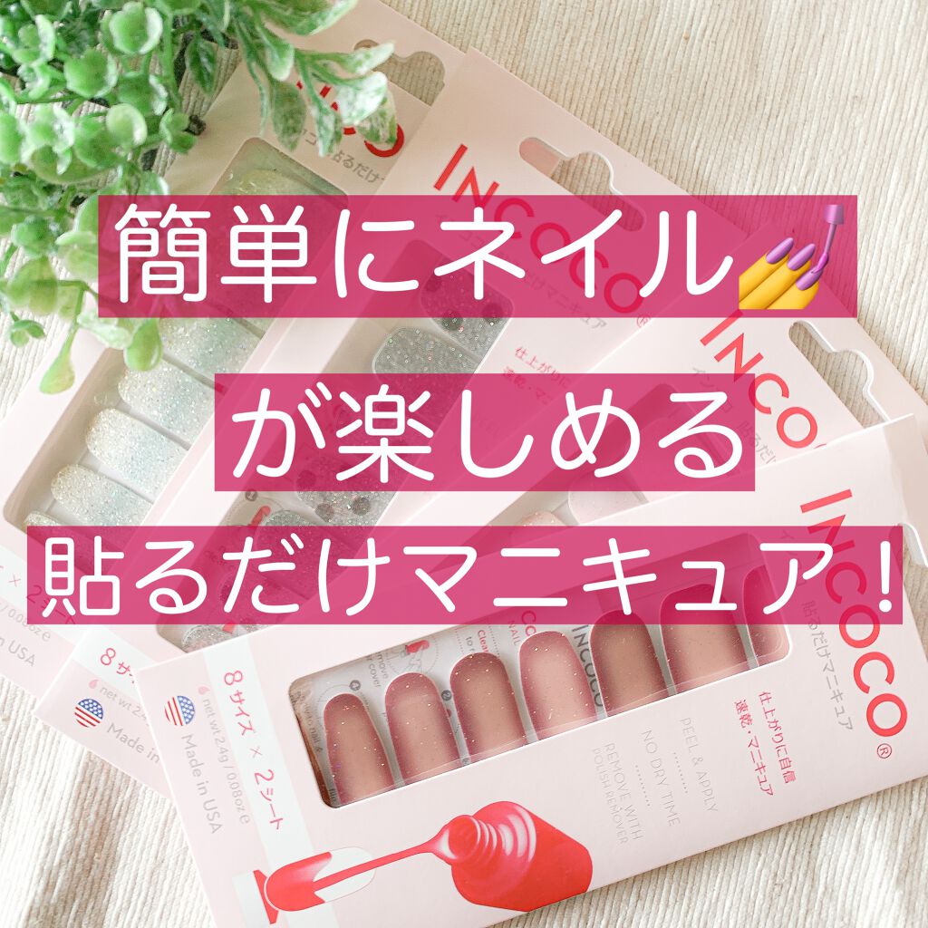 INCOCO インココ  マニキュアシート/インココ/ネイルシールを使ったクチコミ（1枚目）