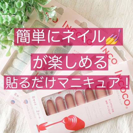 INCOCO インココ マニキュアシート/インココ/ネイルシールを使ったクチコミ(1枚目)