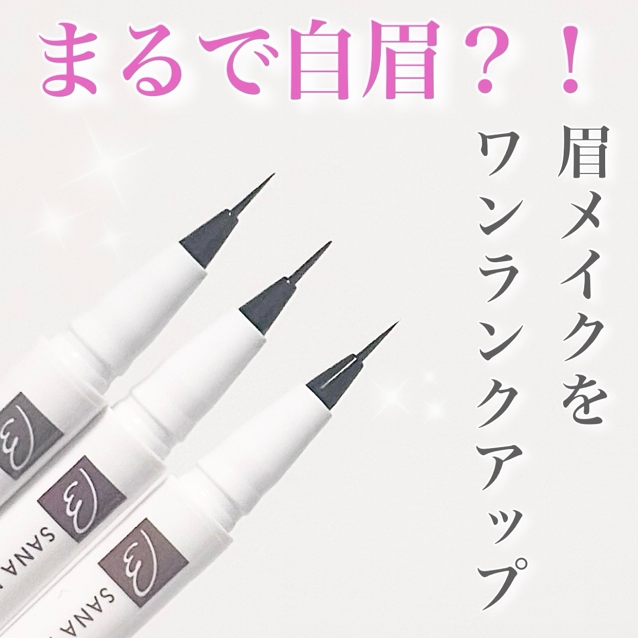 シューティングリキッドアイブロウ/サナ ニューボーン/リキッドアイブロウを使ったクチコミ（1枚目）
