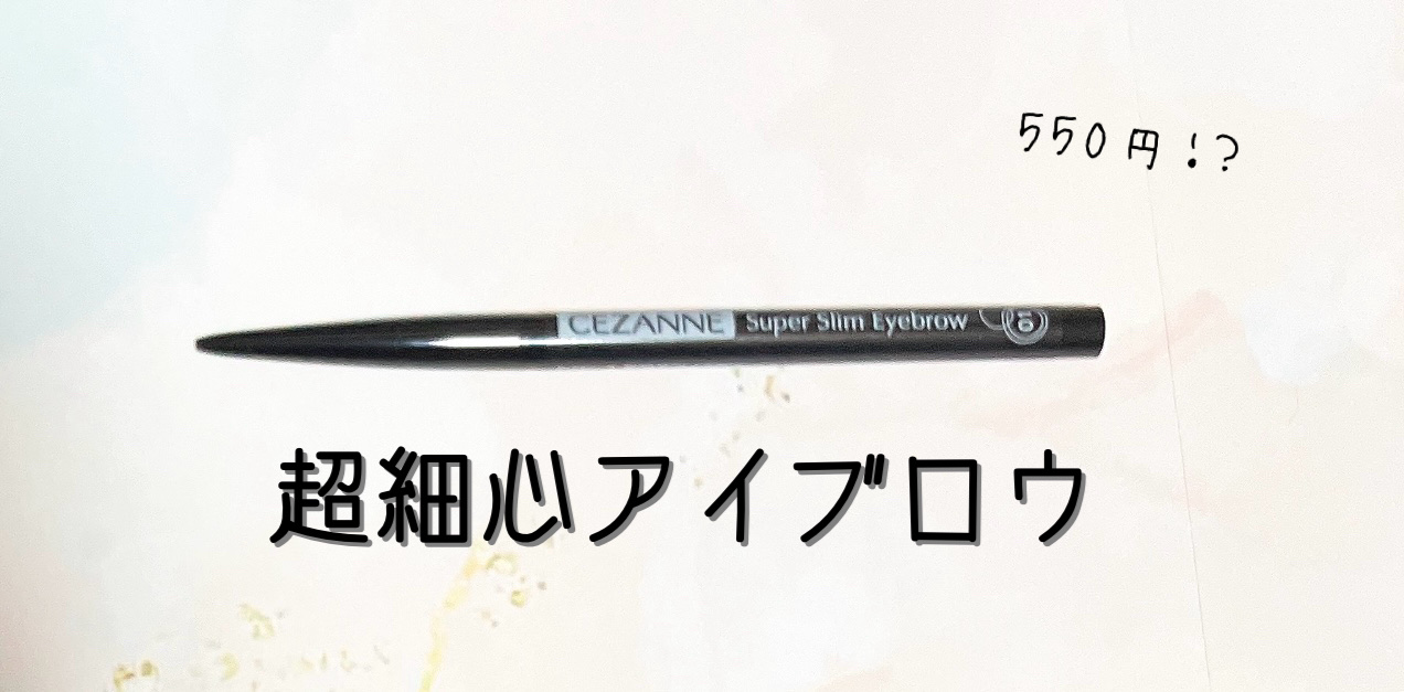 超細芯アイブロウ/CEZANNE/アイブロウペンシルを使ったクチコミ（1枚目）