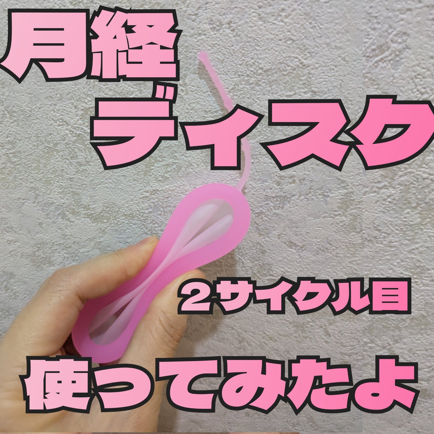 月経ディスク/Watles/その他生理用品を使ったクチコミ(1枚目)