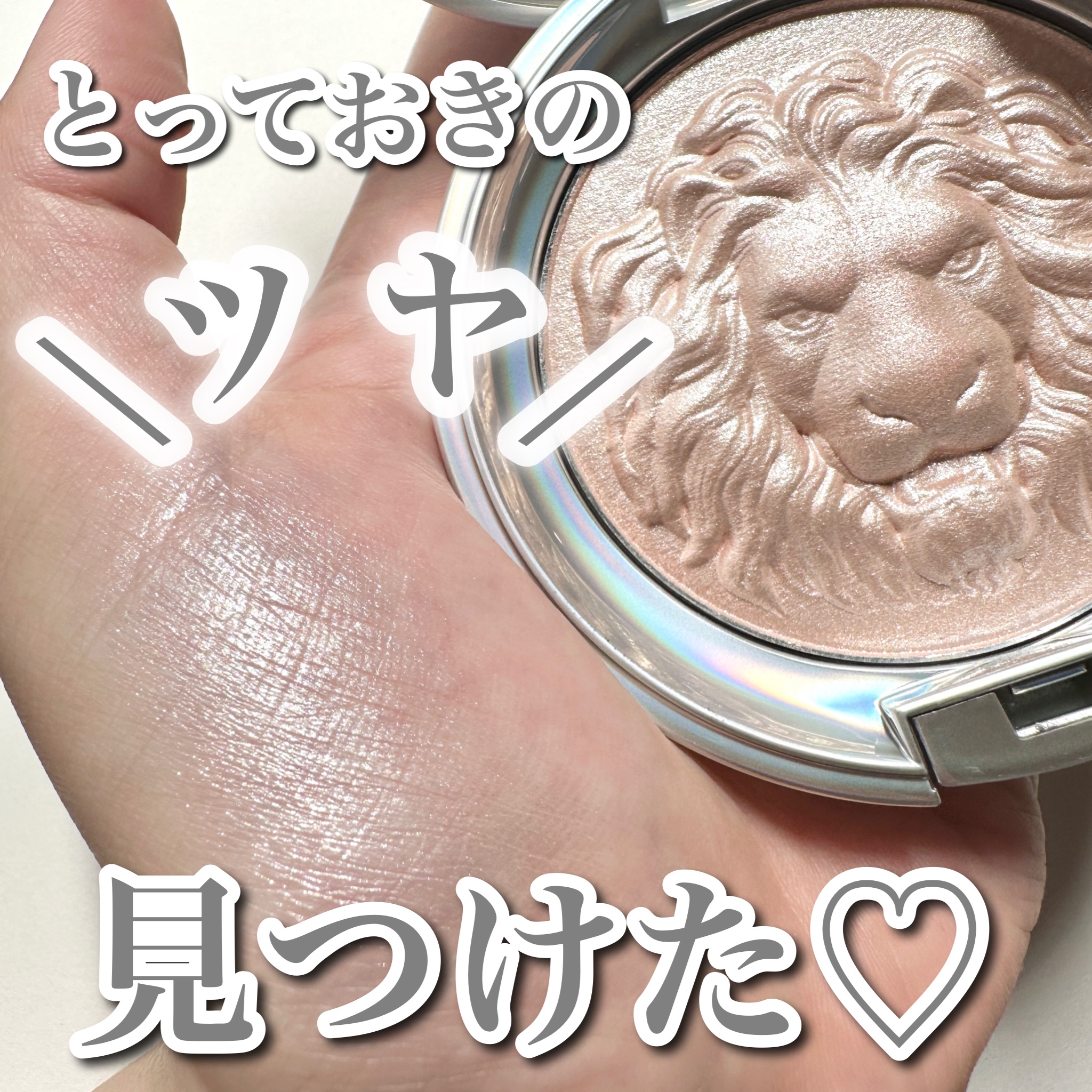 ライオン　ハイライト/元絵師/パウダーハイライトを使ったクチコミ（1枚目）