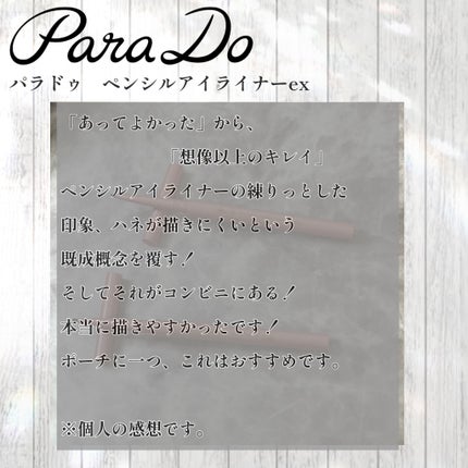 し・ほみん on LIPS 「ハネが決まる!パラドゥ ペンシルアイライナーexセブン-イレブ..」(8枚目)