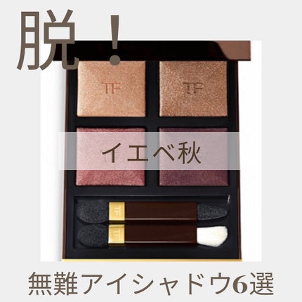 HIROMI アラフォーコスメ on LIPS 「【イエベ秋にお勧めアイシャドウ】もう何年も同じアイシャドウ。。..」(1枚目)
