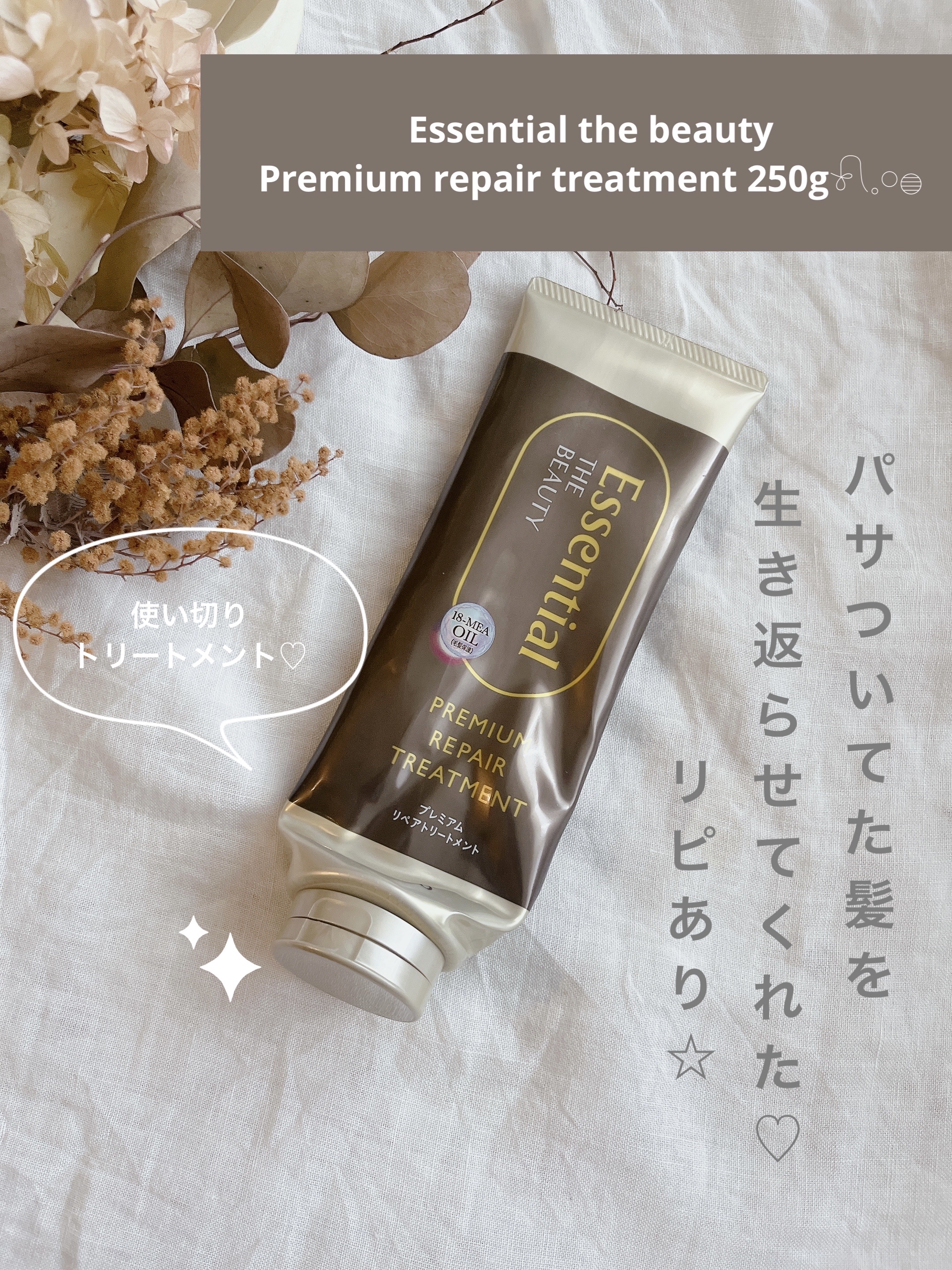 THE BEAUTY 髪のキメ美容プレミアムトリートメント＜モイストリペアプレミアム＞/エッセンシャル/洗い流すヘアトリートメントを使ったクチコミ（1枚目）