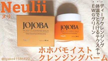 ホホバモイストクレンジングバーム/Neulii/クレンジングバームを使ったクチコミ(1枚目)
