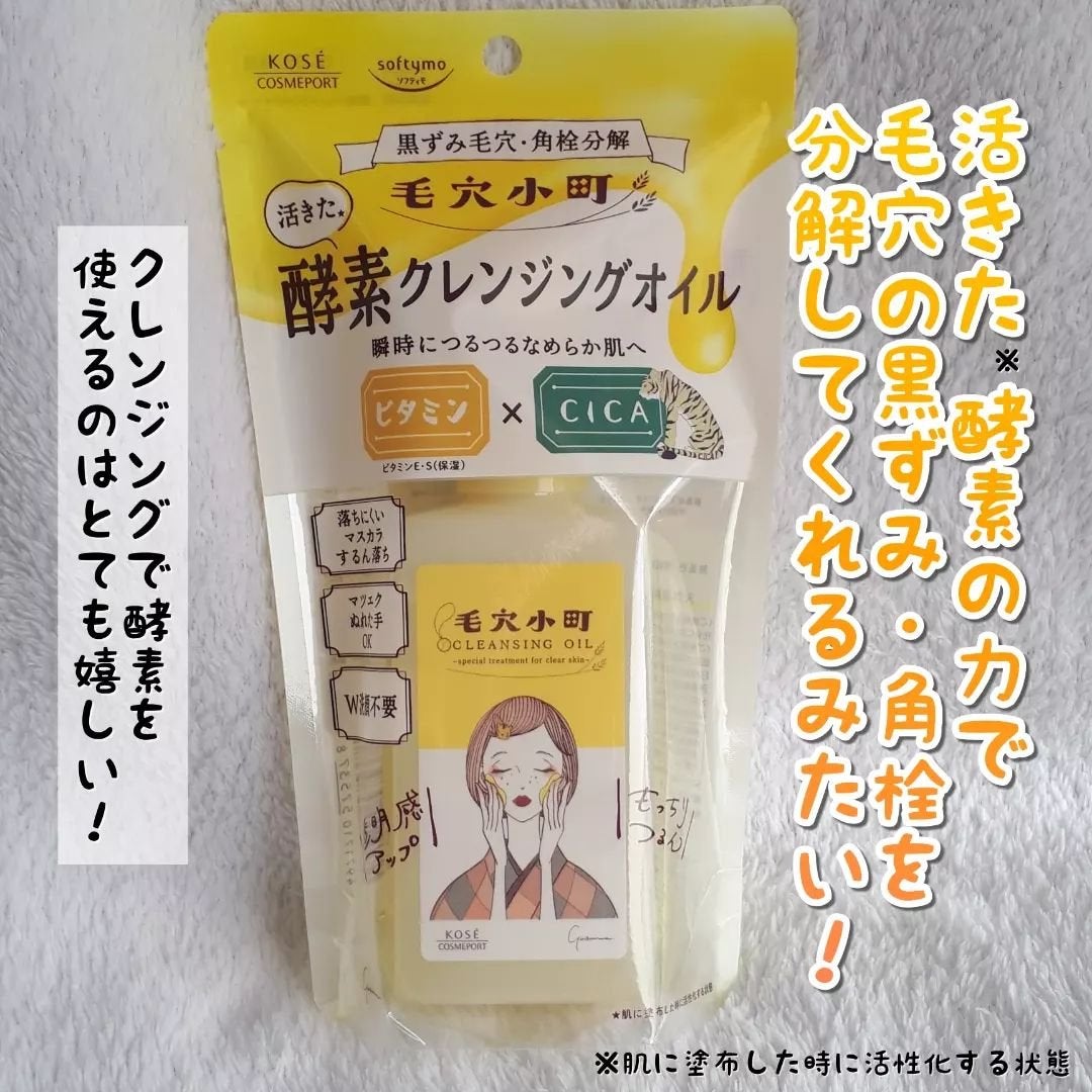 毛穴小町 酵素クレンジングオイル/ソフティモ/オイルクレンジングを使ったクチコミ(2枚目)