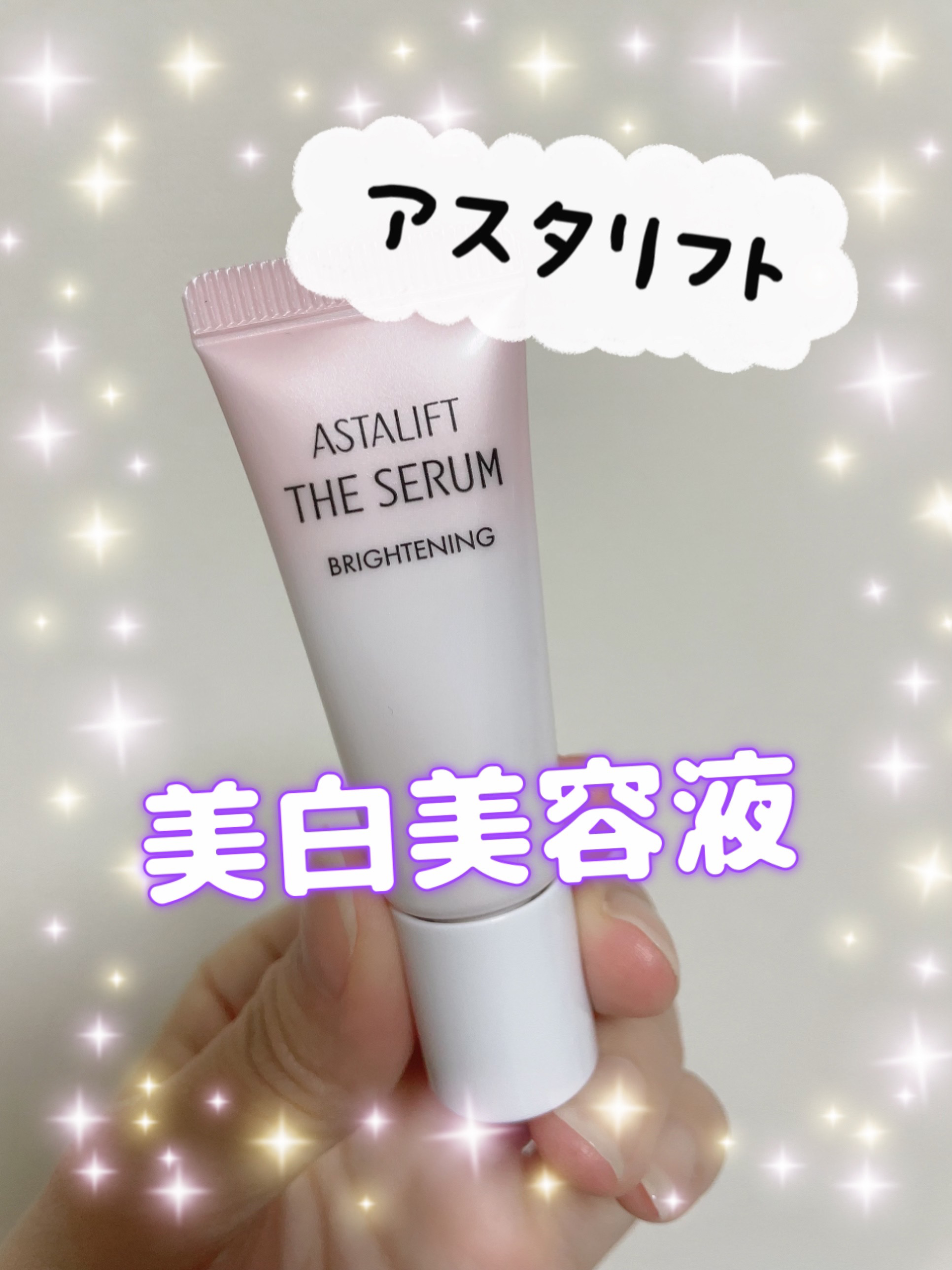 ザ セラム ブライトニング トライアル/アスタリフト/美容液を使ったクチコミ（1枚目）