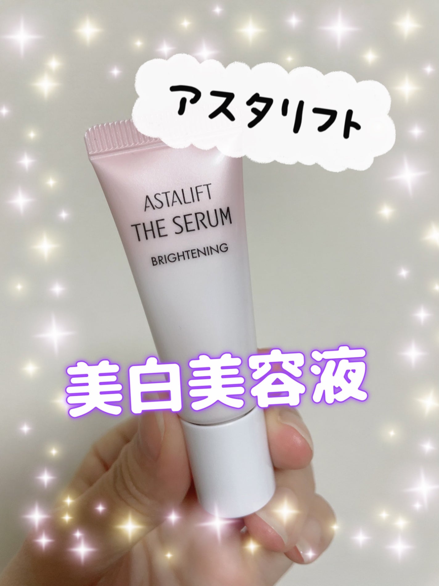 ザ セラム ブライトニング/アスタリフト/美容液を使ったクチコミ(1枚目)