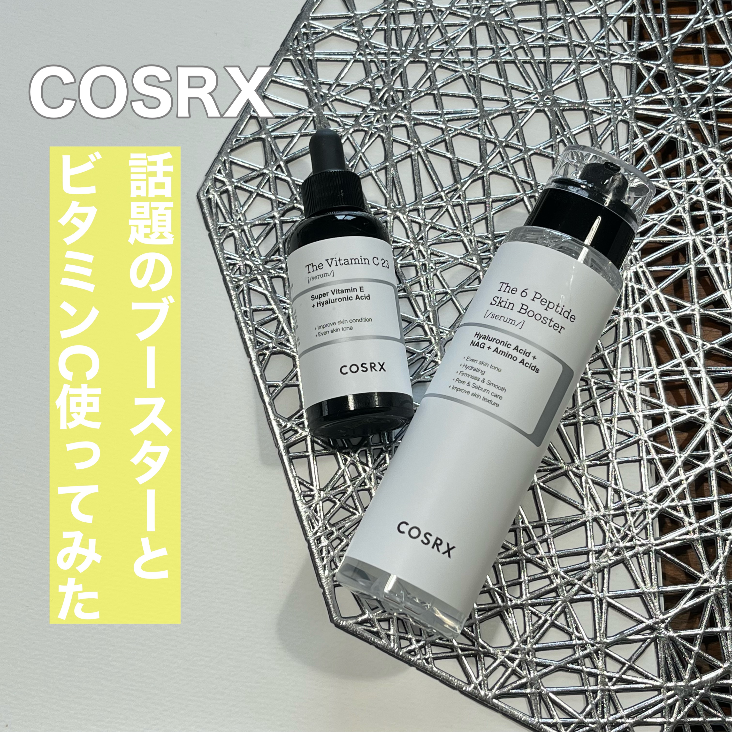 RXザ・6ペプチドスキンブースターセラム/COSRX/ブースター・導入液を使ったクチコミ（1枚目）