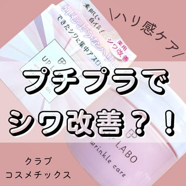 アップラボ リンクル ゲルクリーム/クラブ/オールインワン化粧品を使ったクチコミ（1枚目）