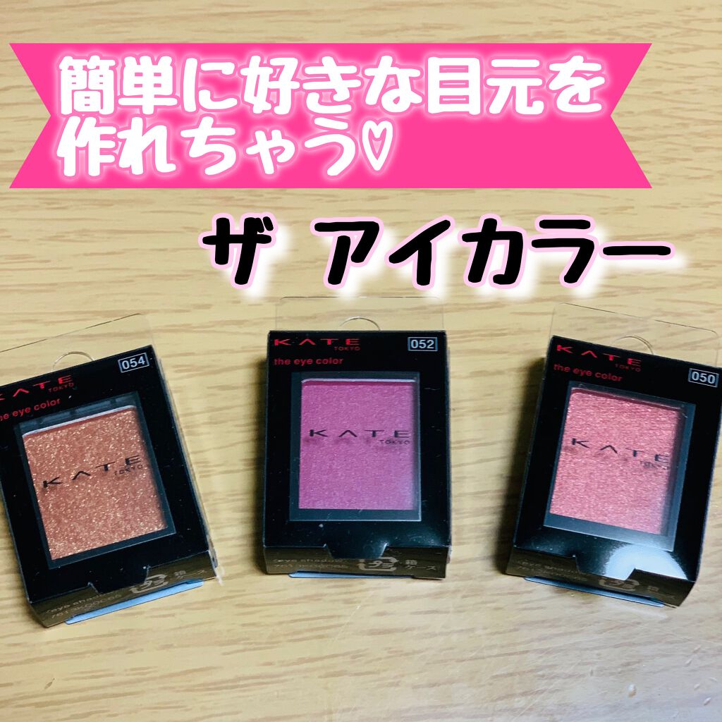 ケイト ザ アイカラー/KATE/単色アイシャドウを使ったクチコミ(1枚目)